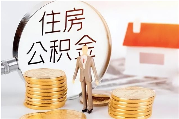 鹰潭离职了可以立马公积金取吗（离职后可以立即提取住房公积金吗）