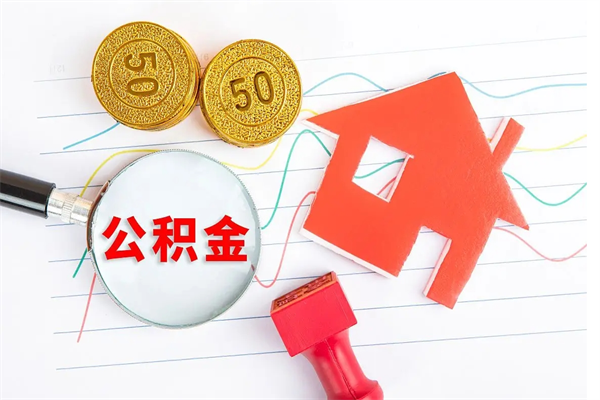 鹰潭公积金怎么可以提出来（怎么提出来住房公积金）