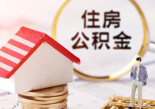 鹰潭如何取住房公积金（怎么取公积金?）