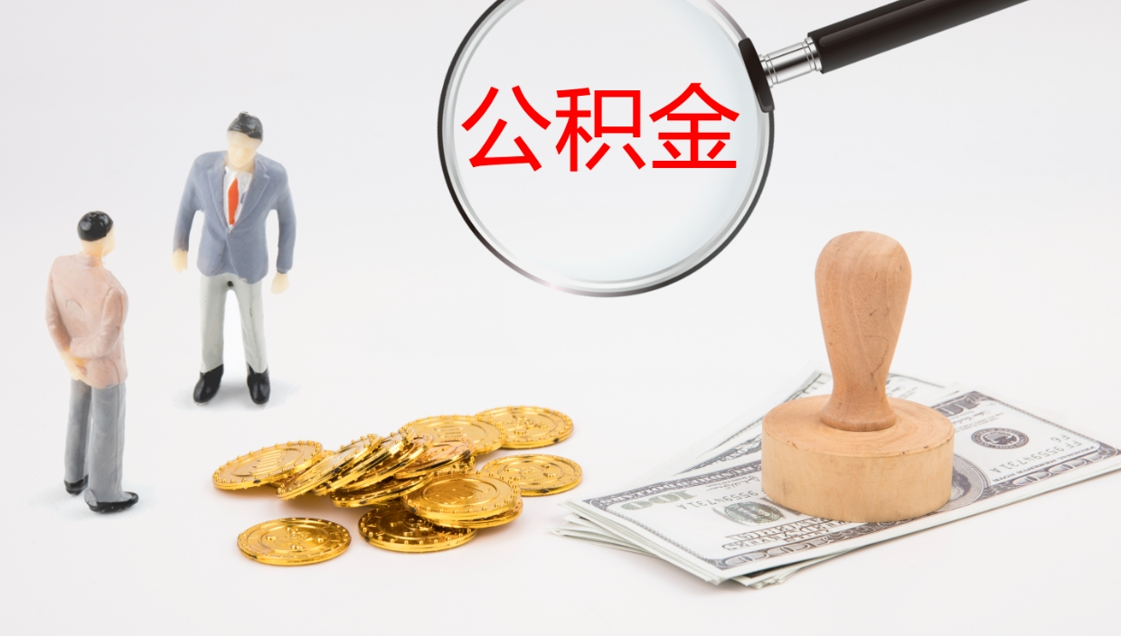 鹰潭离职公积金一次性提（急用钱离职一次性提取公积金）