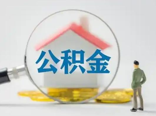 鹰潭怎么取住房公积金里的钱（怎么取用住房公积金）