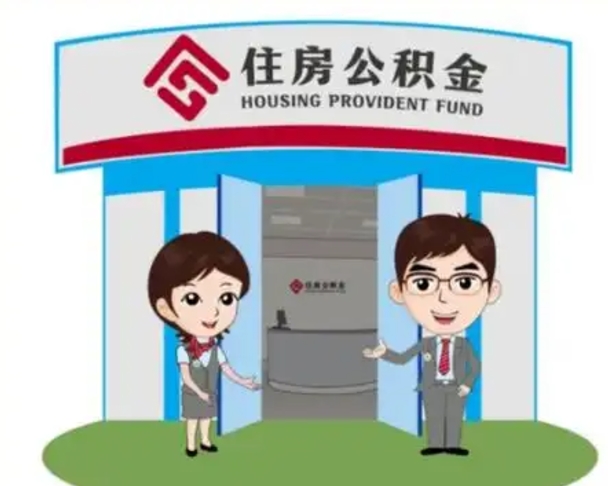 鹰潭辞职可以把住房公积金取出来吗（辞职能不能把公积金取出来）