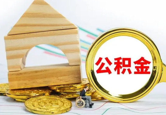 鹰潭取公积金流程（取公积金的办法）