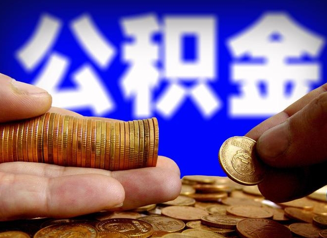 鹰潭离职公积金咋提（离职公积金怎么提取出来）